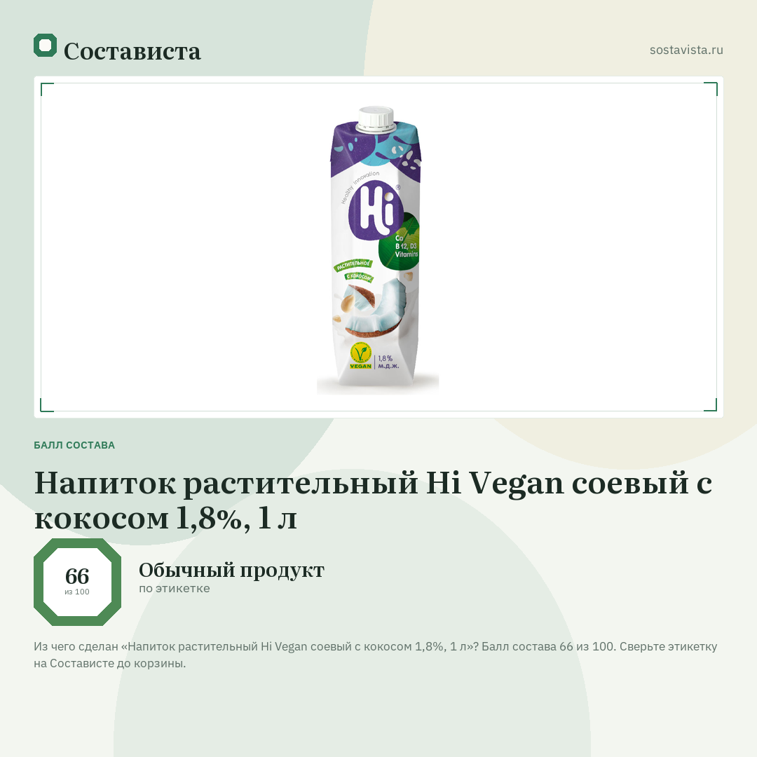 Напиток растительный Hi Vegan соевый с кокосом 1,8%, 1 л: балл состава 66 из 100 — Состависта