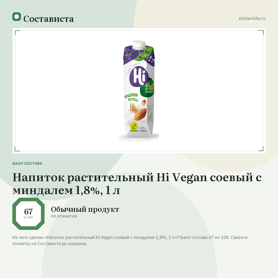 Напиток растительный Hi Vegan соевый с миндалем 1,8%, 1 л: балл состава 67 из 100 — Состависта