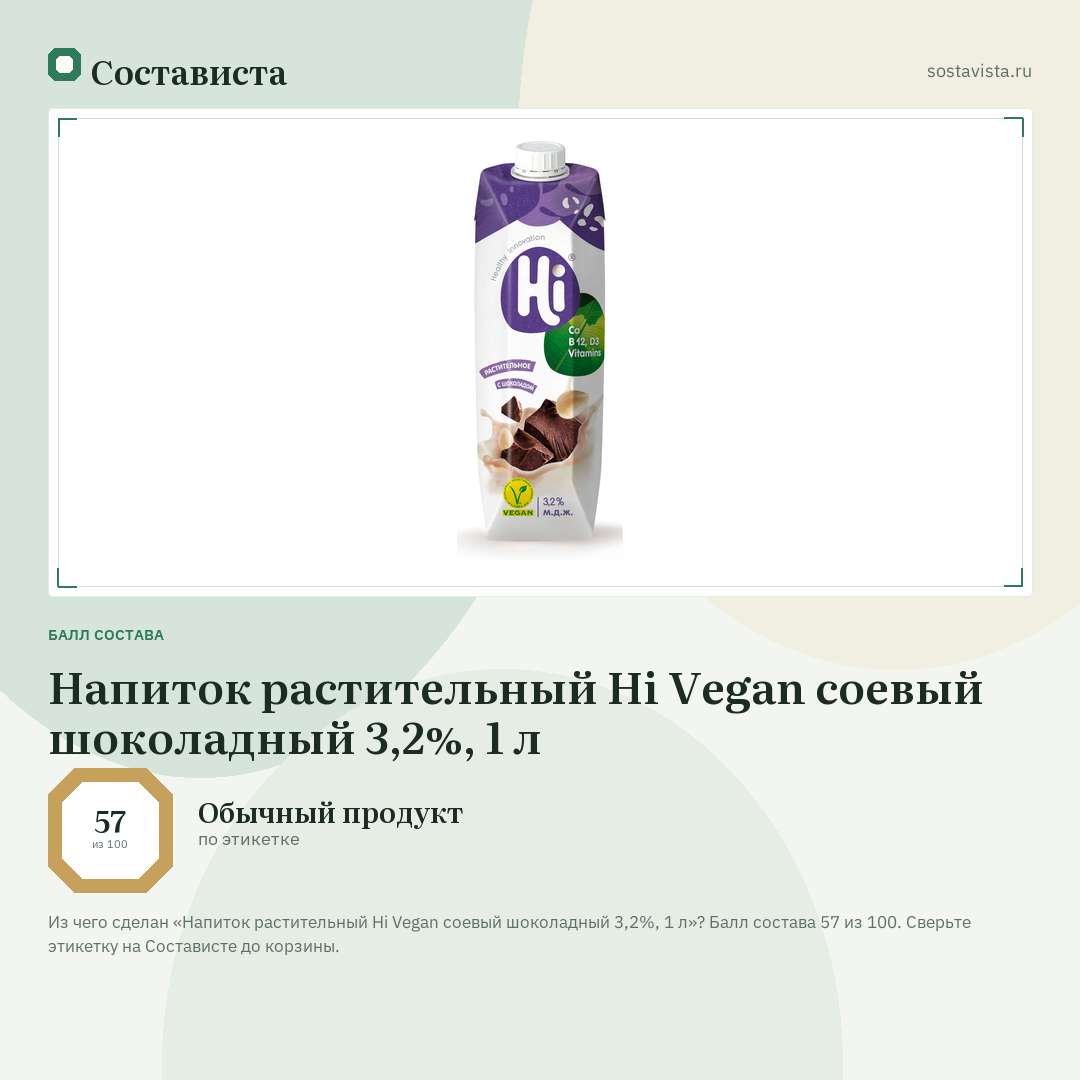 Напиток растительный Hi Vegan соевый шоколадный 3,2%, 1 л: балл состава 57 из 100 — Состависта