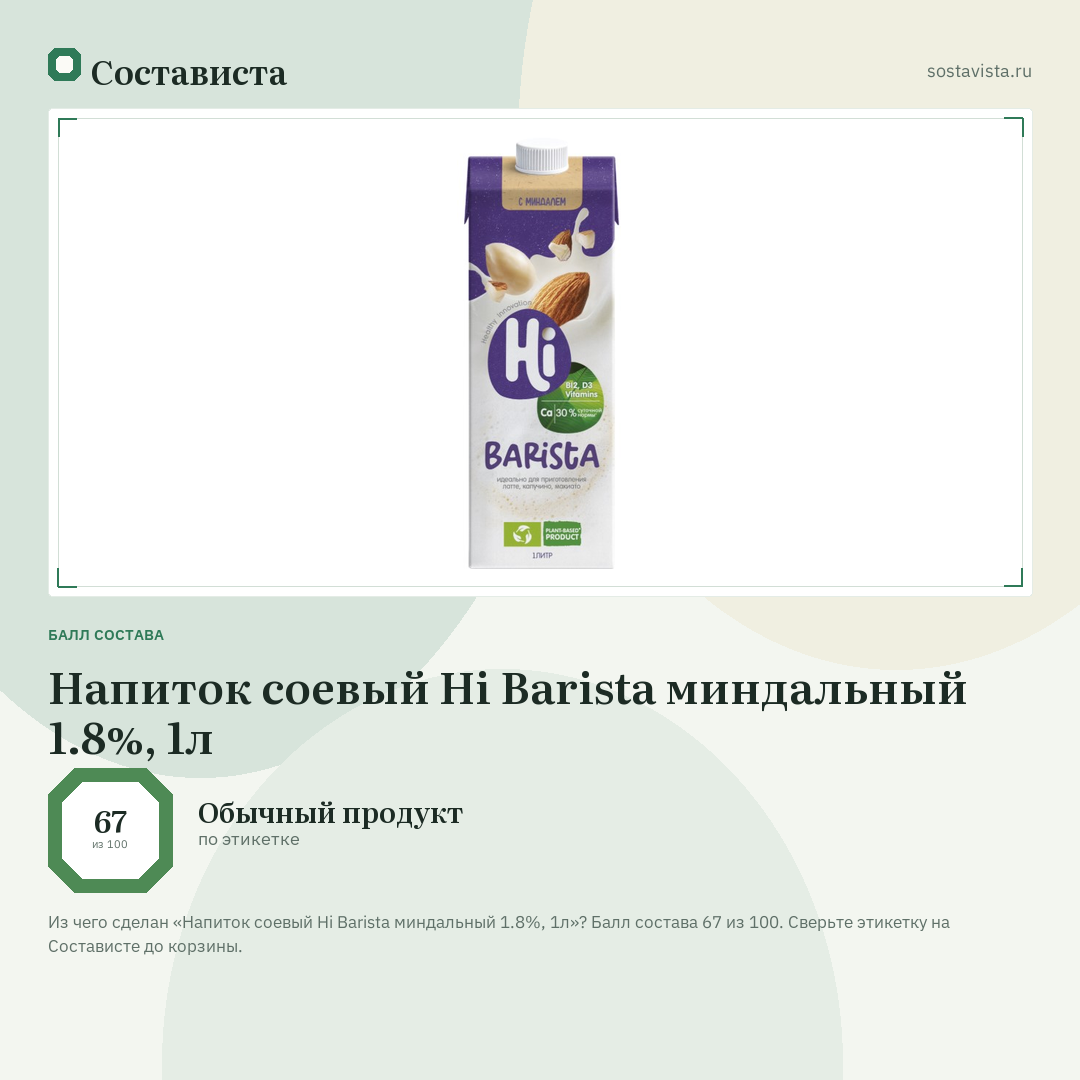 Напиток соевый Hi Barista миндальный 1.8%, 1л: балл состава 67 из 100 — Состависта