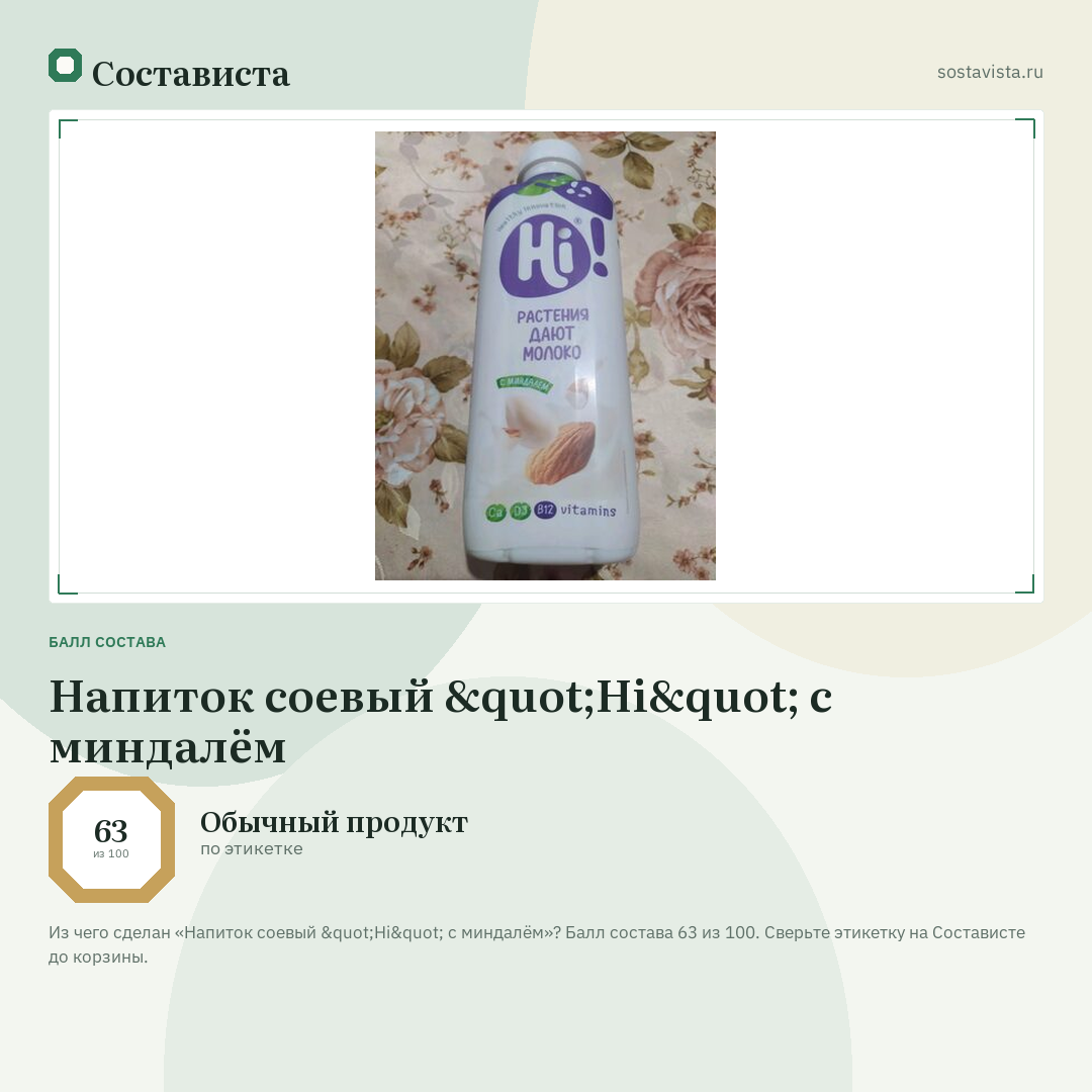Напиток соевый "Hi" с миндалём: балл состава 63 из 100 — Состависта
