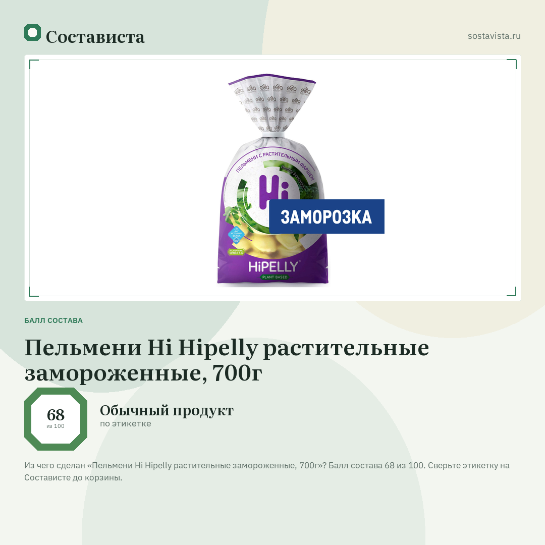 Пельмени Hi Hipelly растительные замороженные, 700г: балл состава 68 из 100 — Состависта