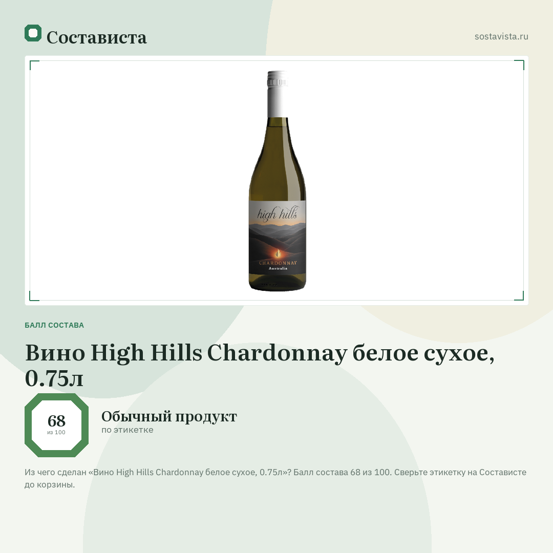 Вино High Hills Chardonnay белое сухое, 0.75л: балл состава 68 из 100 — Состависта