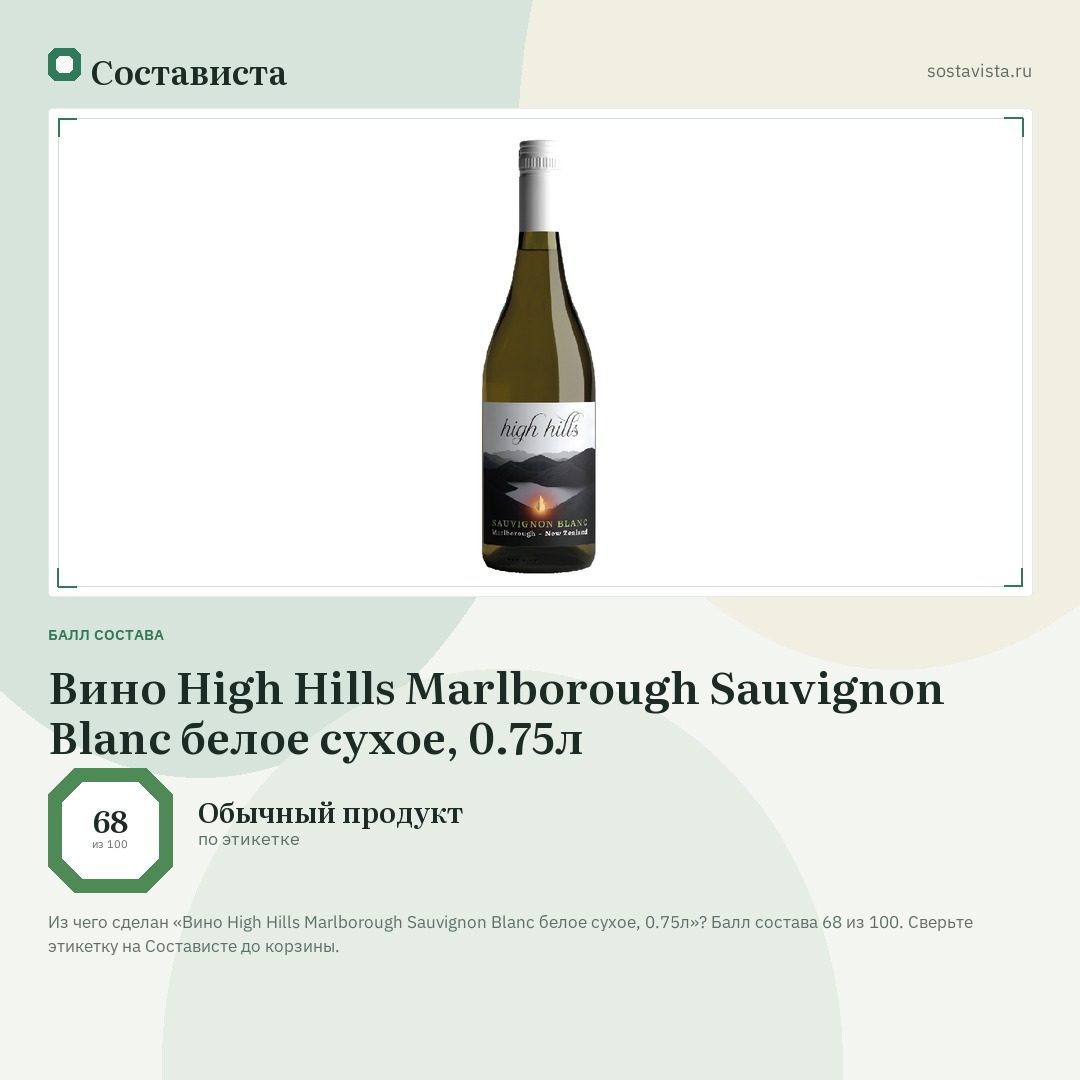 Вино High Hills Marlborough Sauvignon Blanc белое сухое, 0.75л: балл состава 68 из 100 — Состависта