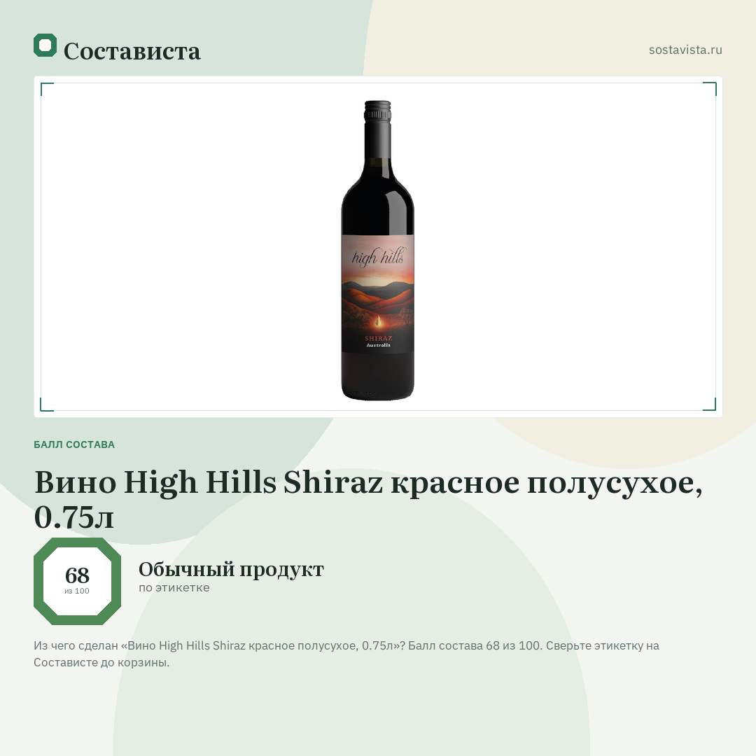 Вино High Hills Shiraz красное полусухое, 0.75л: балл состава 68 из 100 — Состависта