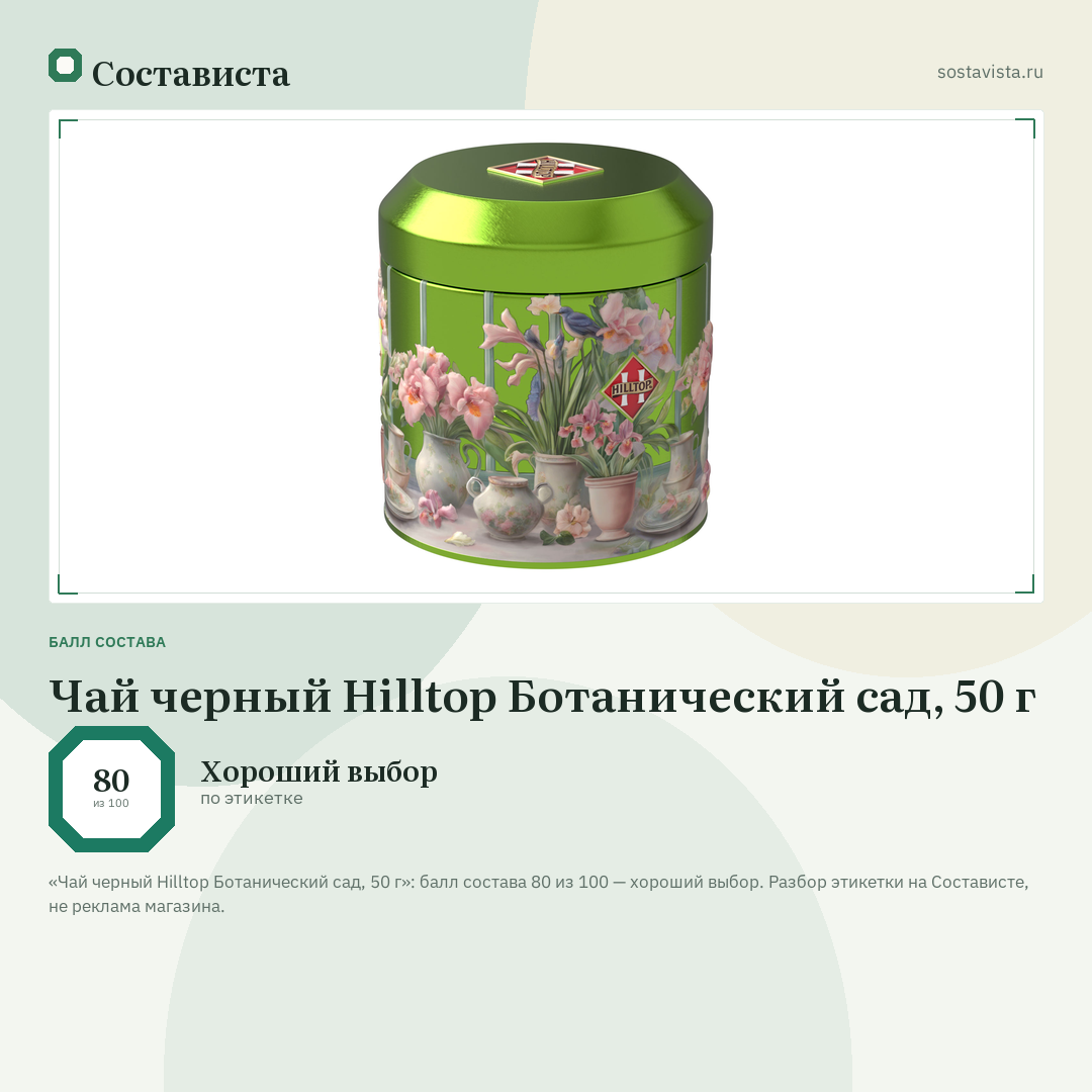 Чай черный Hilltop Ботанический сад, 50 г: балл состава 80 из 100 — Состависта