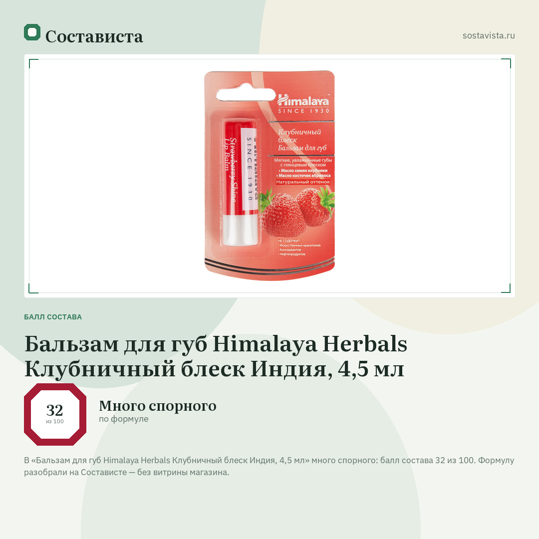 Бальзам для губ Himalaya Herbals Клубничный блеск Индия, 4,5 мл: балл состава 32 из 100 — Состависта
