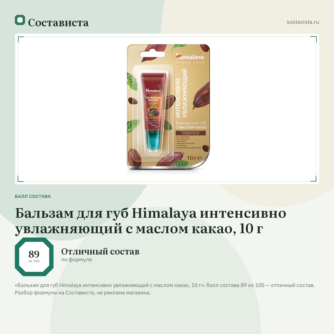 Бальзам для губ Himalaya интенсивно увлажняющий с маслом какао, 10 г: балл состава 89 из 100 — Состависта