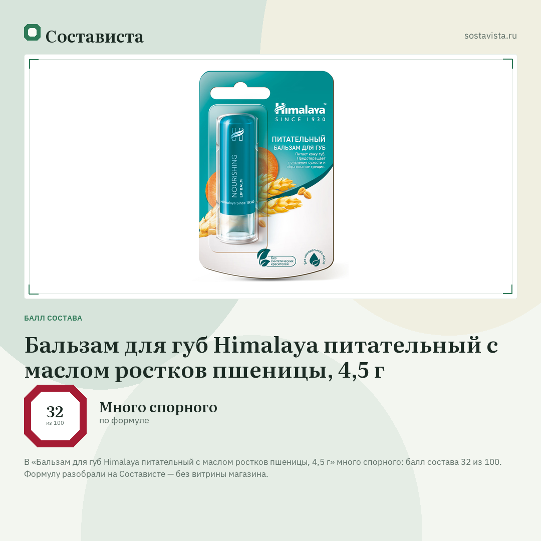 Бальзам для губ Himalaya питательный с маслом ростков пшеницы, 4,5 г: балл состава 32 из 100 — Состависта