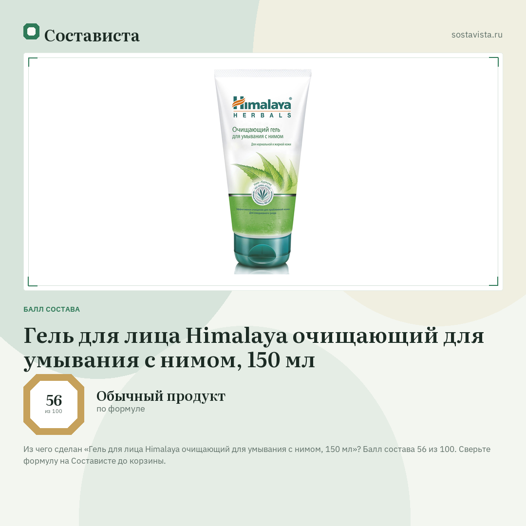 Гель для лица Himalaya очищающий для умывания с нимом, 150 мл: балл состава 56 из 100 — Состависта