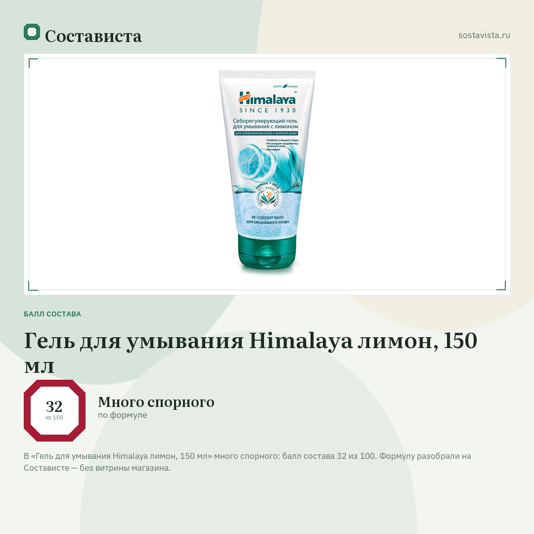 Гель для умывания Himalaya лимон, 150 мл: балл состава 32 из 100 — Состависта