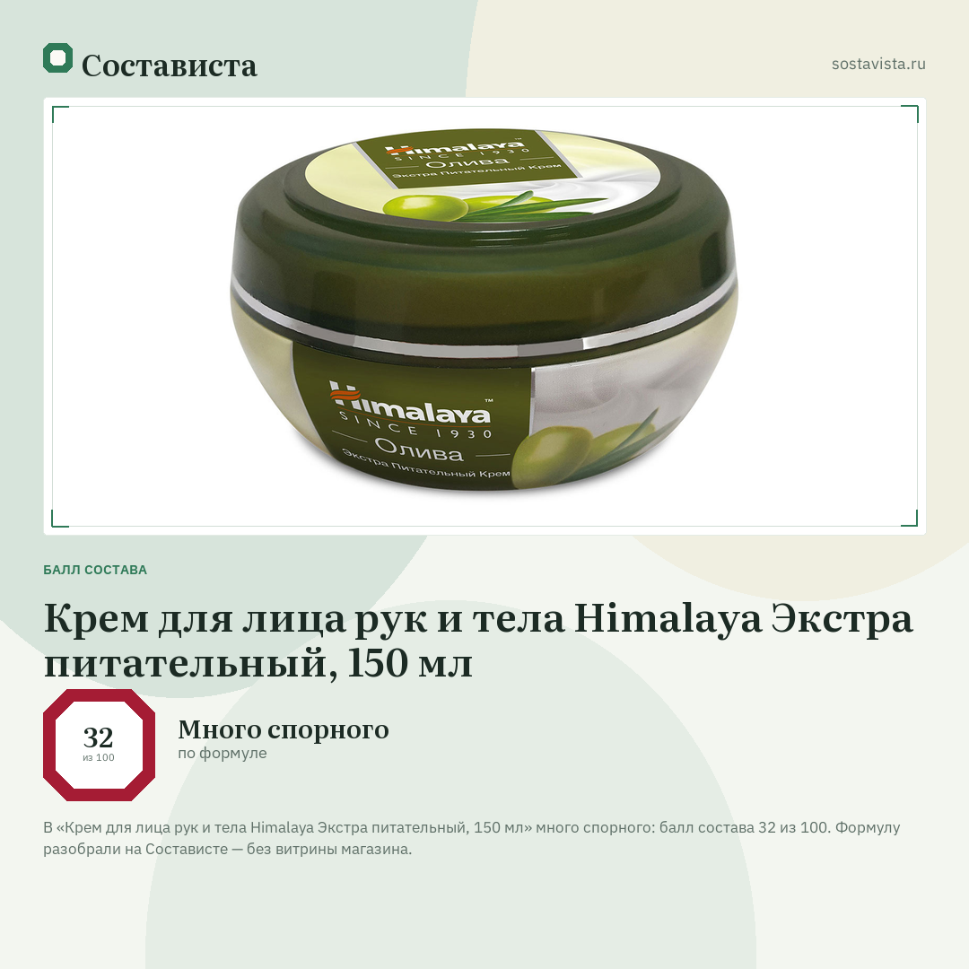 Крем для лица рук и тела Himalaya Экстра питательный, 150 мл: балл состава 32 из 100 — Состависта