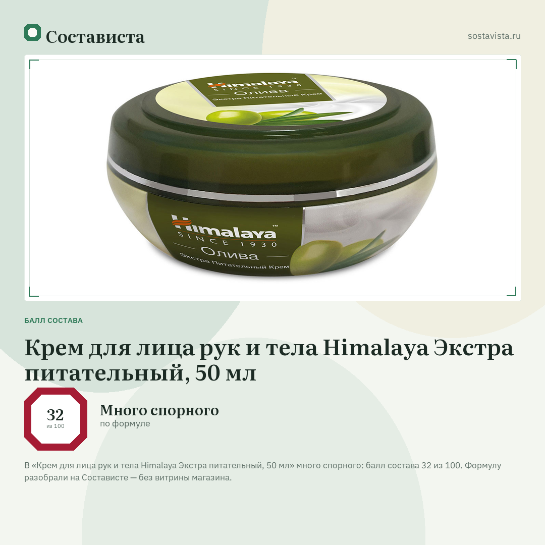 Крем для лица рук и тела Himalaya Экстра питательный, 50 мл: балл состава 32 из 100 — Состависта