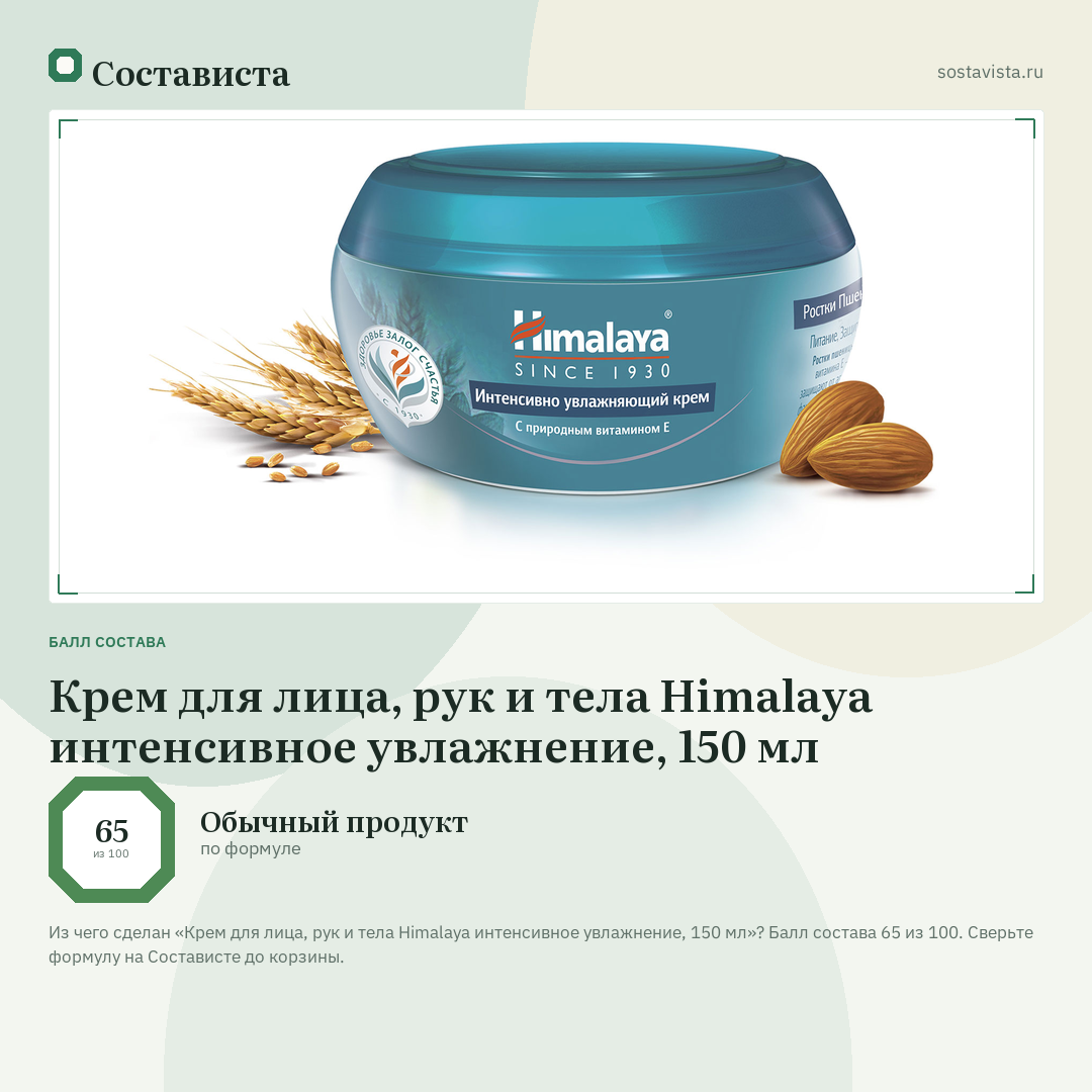 Крем для лица, рук и тела Himalaya интенсивное увлажнение, 150 мл: балл состава 65 из 100 — Состависта