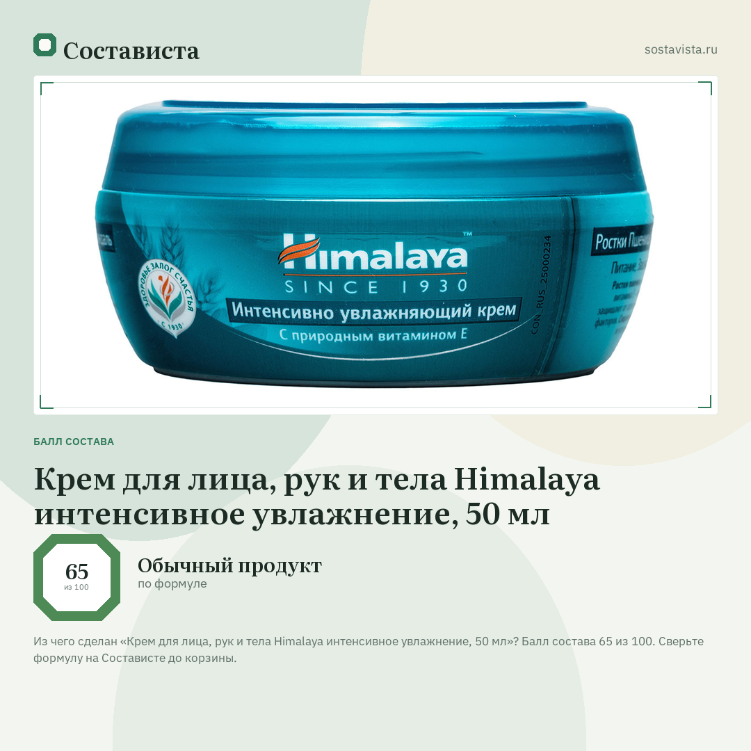 Крем для лица, рук и тела Himalaya интенсивное увлажнение, 50 мл: балл состава 65 из 100 — Состависта