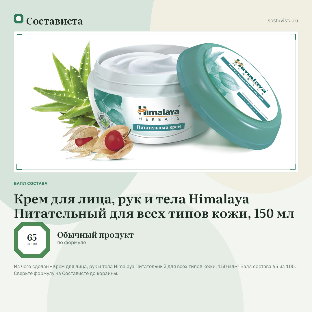 Крем для лица, рук и тела Himalaya Питательный для всех типов кожи, 150 мл: балл состава 65 из 100 — Состависта