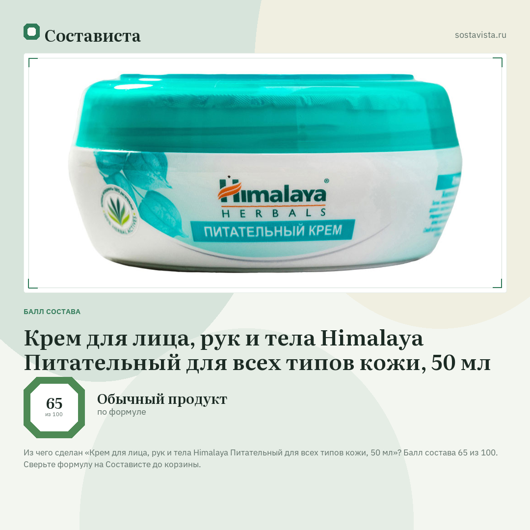 Крем для лица, рук и тела Himalaya Питательный для всех типов кожи, 50 мл: балл состава 65 из 100 — Состависта