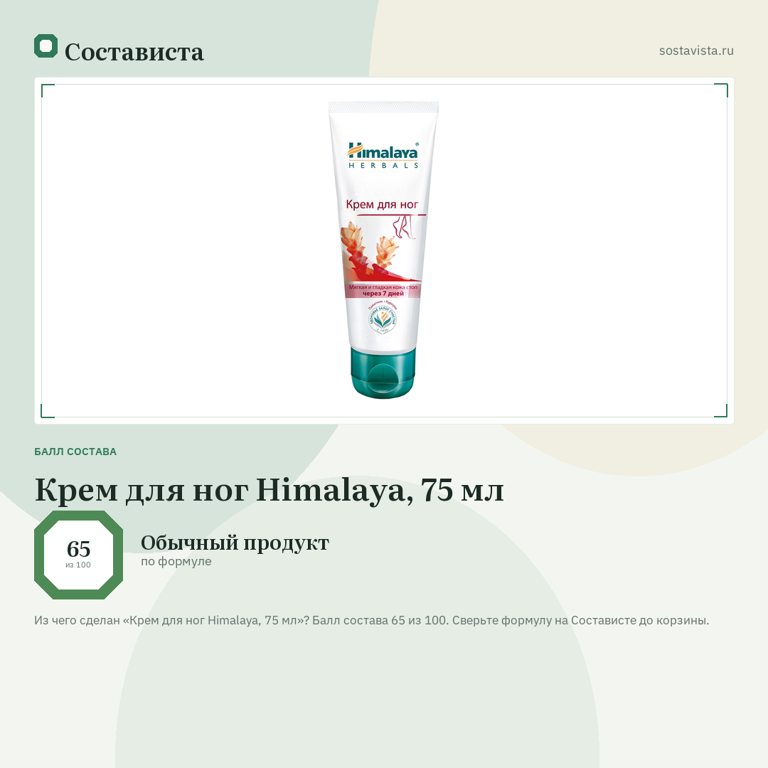Крем для ног Himalaya, 75 мл: балл состава 65 из 100 — Состависта