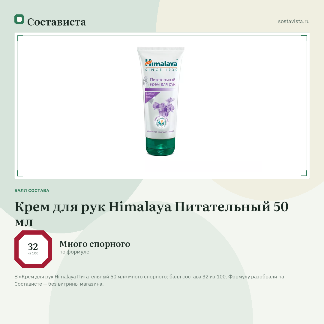 Крем для рук Himalaya Питательный 50 мл: балл состава 32 из 100 — Состависта