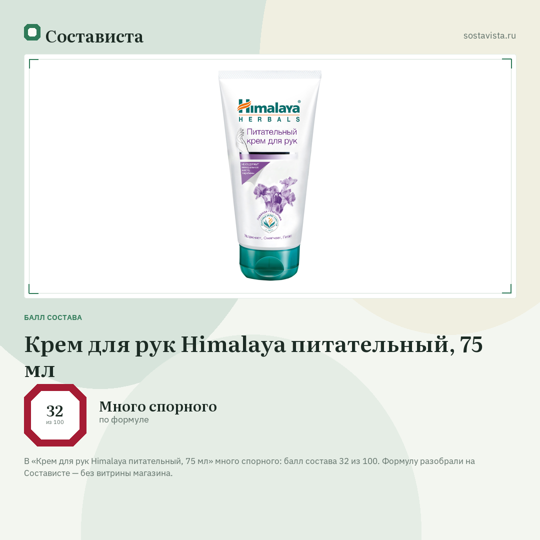 Крем для рук Himalaya питательный, 75 мл: балл состава 32 из 100 — Состависта