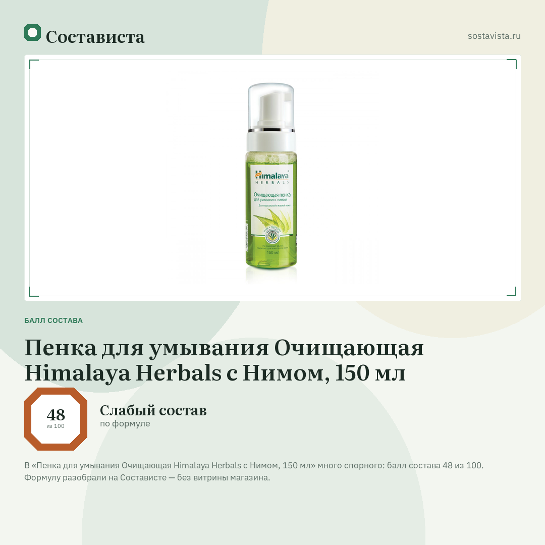 Пенка для умывания Очищающая Himalaya Herbals с Нимом, 150 мл: балл состава 48 из 100 — Состависта