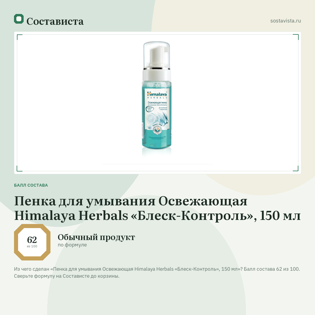 Пенка для умывания Освежающая Himalaya Herbals «Блеск-Контроль», 150 мл: балл состава 62 из 100 — Состависта