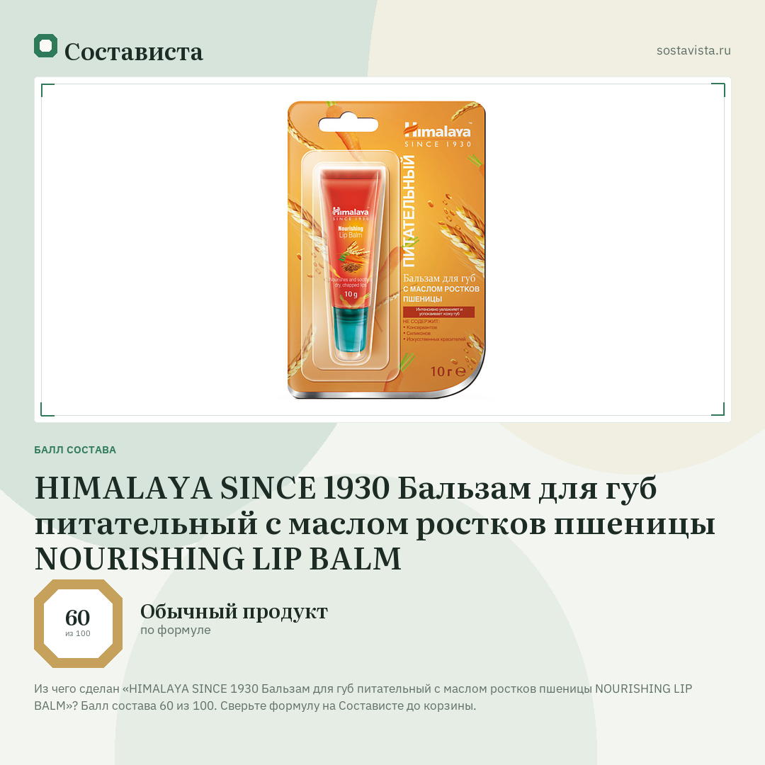 HIMALAYA SINCE 1930 Бальзам для губ питательный с маслом ростков пшеницы NOURISHING LIP BALM: балл состава 60 из 100 — Состависта