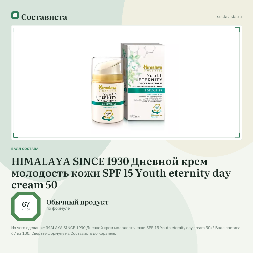 HIMALAYA SINCE 1930 Дневной крем молодость кожи SPF 15 Youth eternity day cream 50: балл состава 67 из 100 — Состависта
