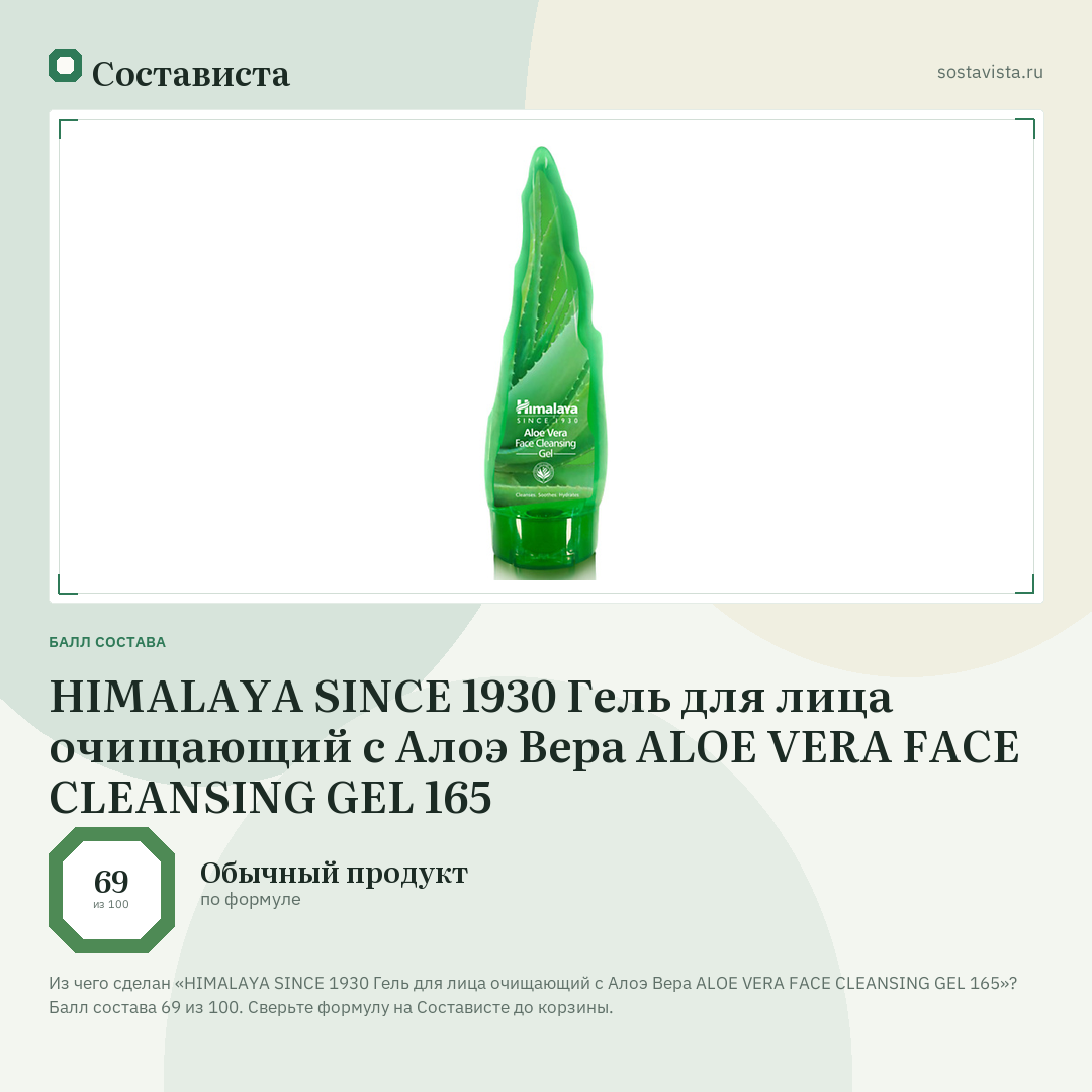 HIMALAYA SINCE 1930 Гель для лица очищающий с Алоэ Вера ALOE VERA FACE CLEANSING GEL 165: балл состава 69 из 100 — Состависта