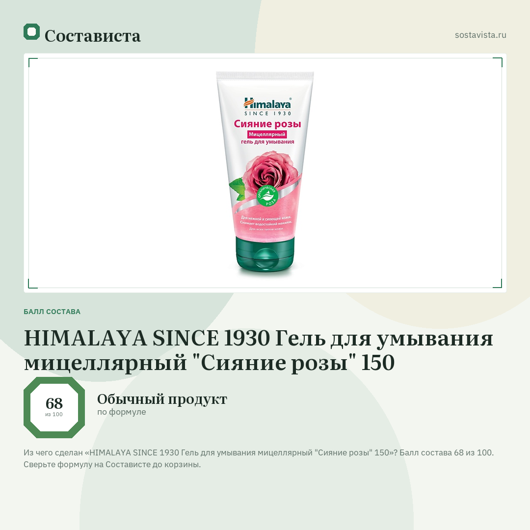 HIMALAYA SINCE 1930 Гель для умывания мицеллярный "Сияние розы" 150: балл состава 68 из 100 — Состависта