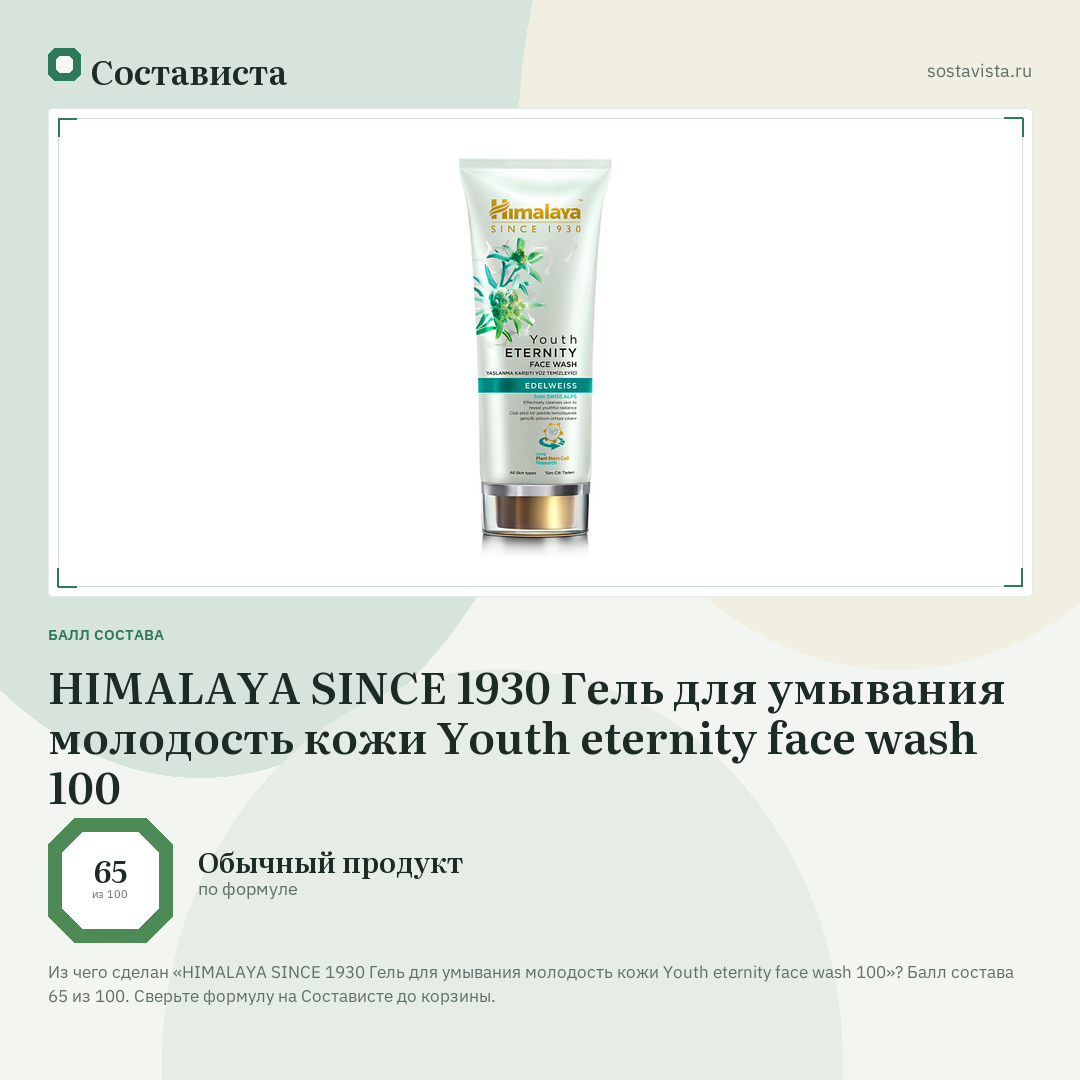 HIMALAYA SINCE 1930 Гель для умывания молодость кожи Youth eternity face wash 100: балл состава 65 из 100 — Состависта