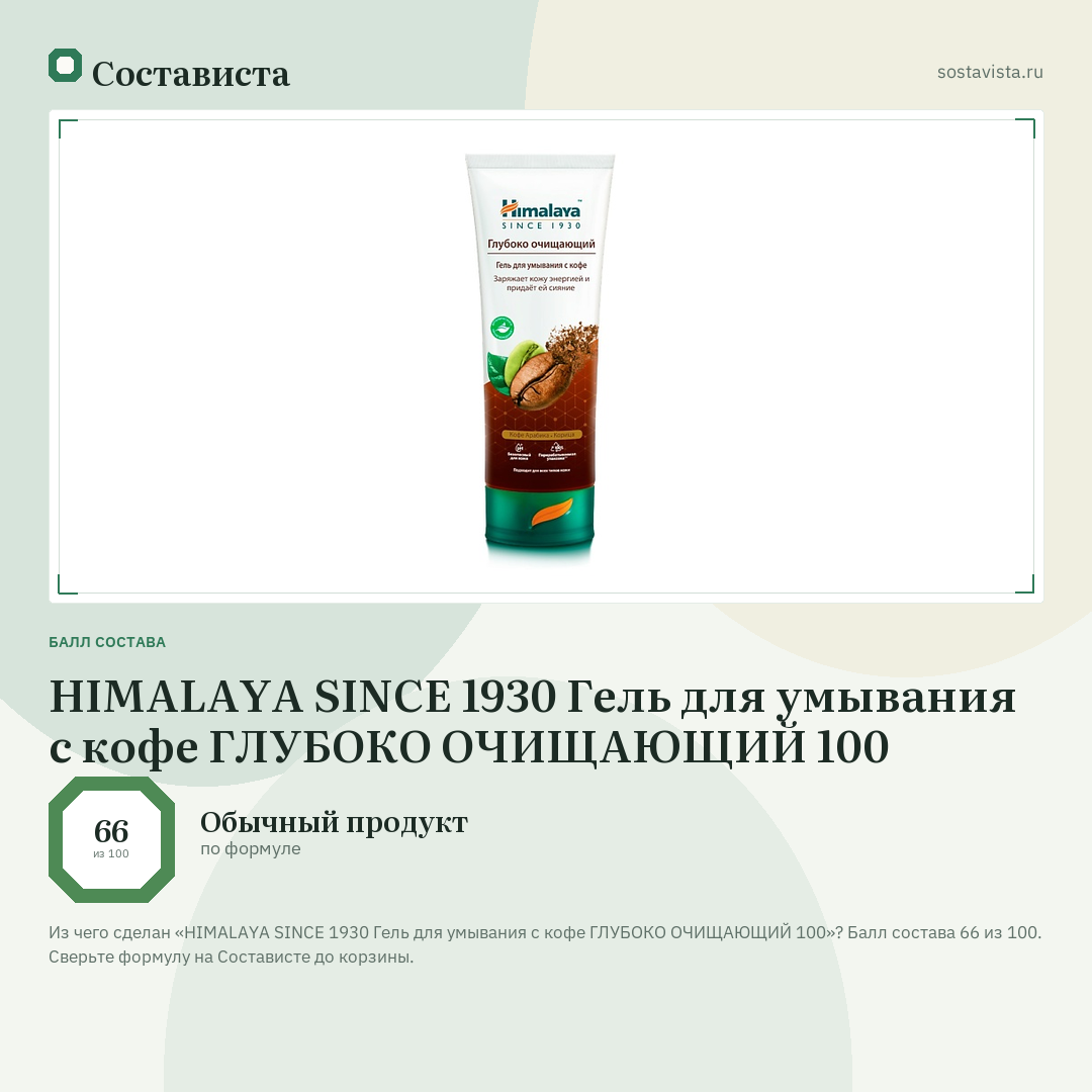 HIMALAYA SINCE 1930 Гель для умывания с кофе ГЛУБОКО ОЧИЩАЮЩИЙ 100: балл состава 66 из 100 — Состависта