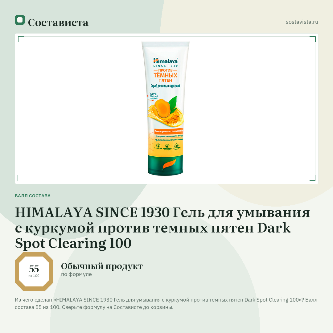 HIMALAYA SINCE 1930 Гель для умывания с куркумой против темных пятен Dark Spot Clearing 100: балл состава 55 из 100 — Состависта
