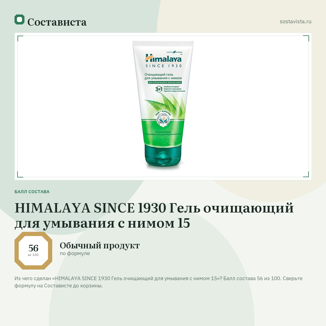 HIMALAYA SINCE 1930 Гель очищающий для умывания с нимом 15: балл состава 56 из 100 — Состависта