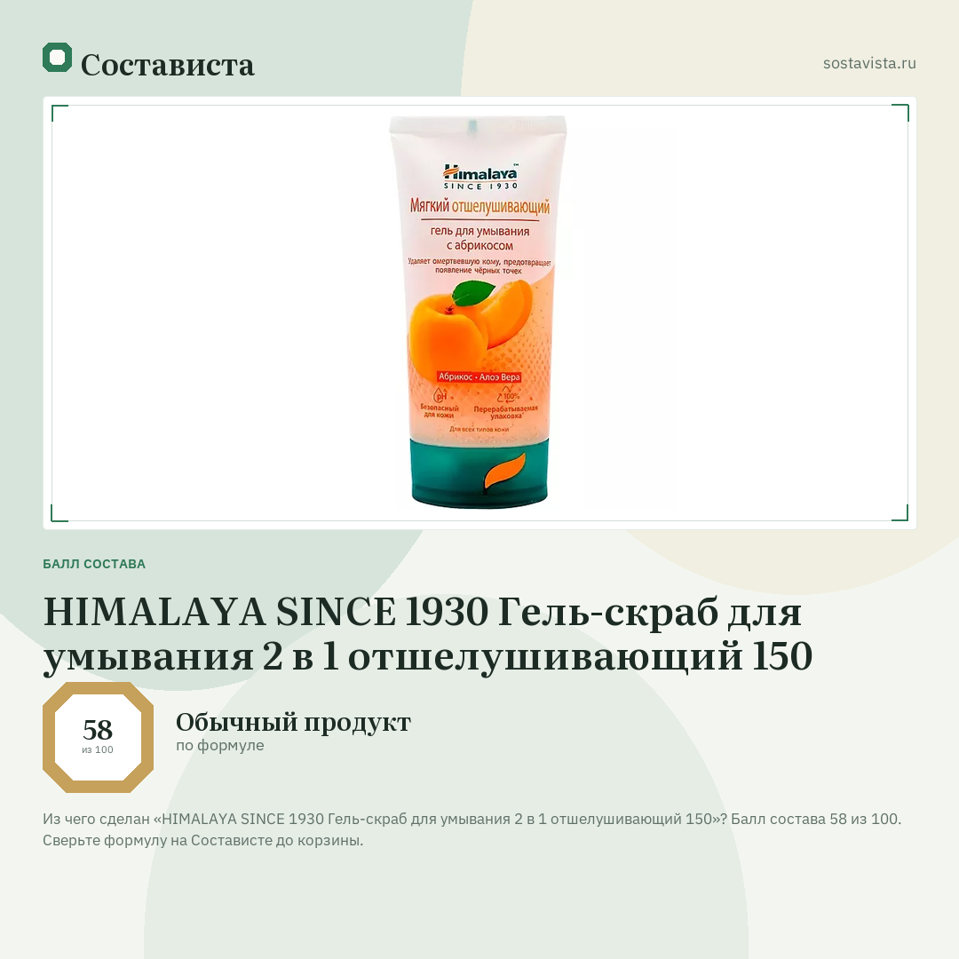 HIMALAYA SINCE 1930 Гель-скраб для умывания 2 в 1 отшелушивающий 150: балл состава 58 из 100 — Состависта