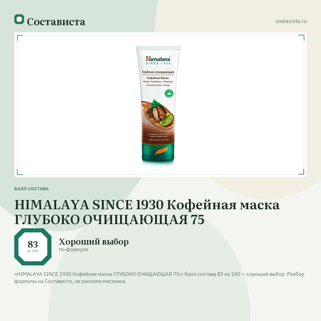 HIMALAYA SINCE 1930 Кофейная маска ГЛУБОКО ОЧИЩАЮЩАЯ 75: балл состава 83 из 100 — Состависта