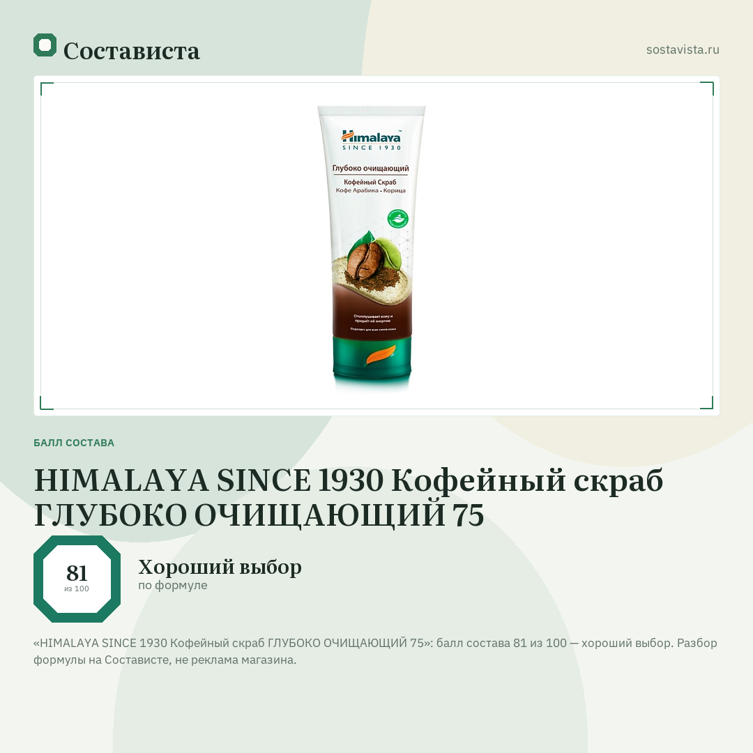 HIMALAYA SINCE 1930 Кофейный cкраб ГЛУБОКО ОЧИЩАЮЩИЙ 75: балл состава 81 из 100 — Состависта