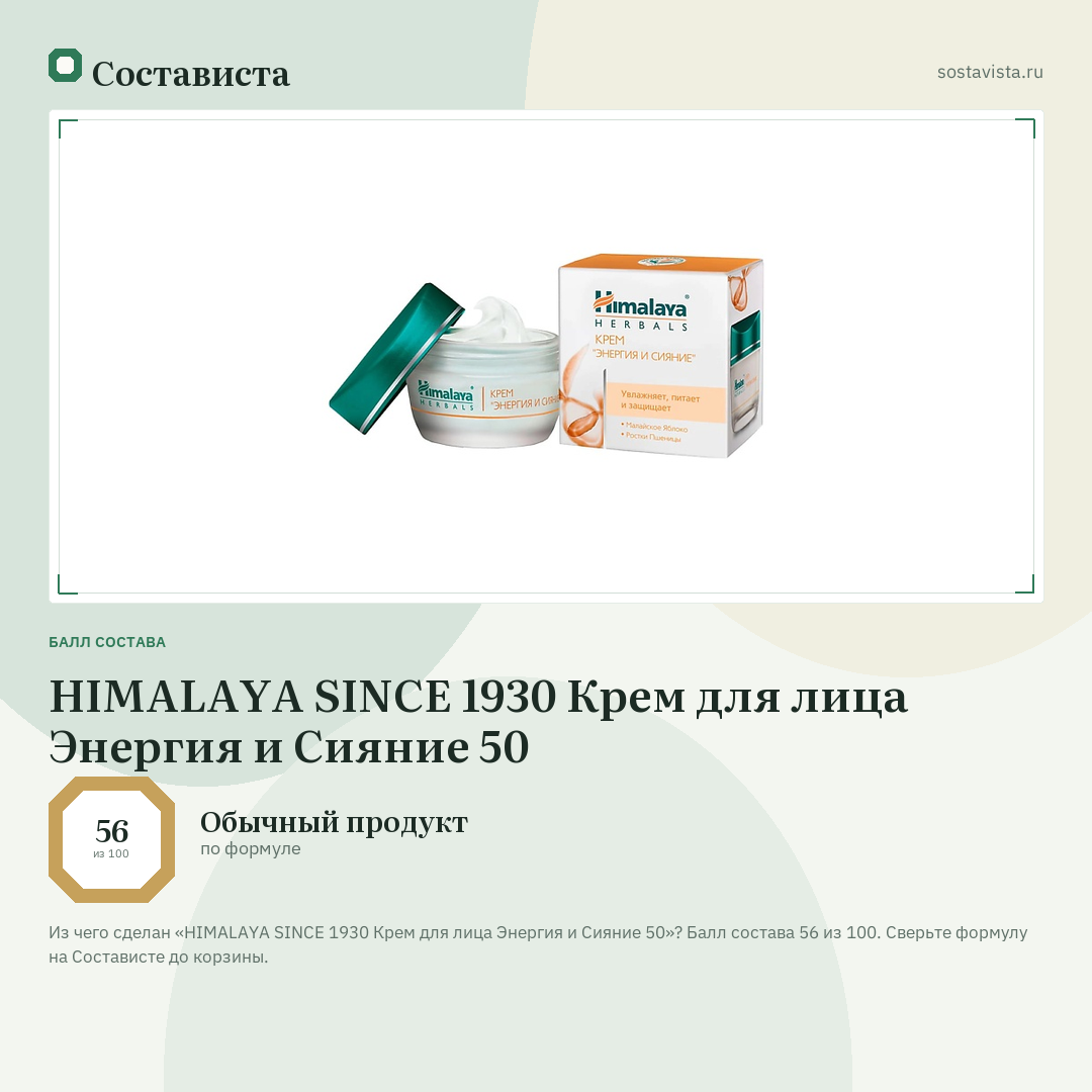 HIMALAYA SINCE 1930 Крем для лица Энергия и Сияние 50: балл состава 56 из 100 — Состависта