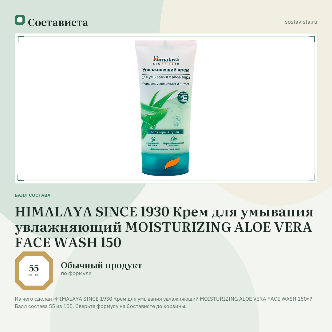 HIMALAYA SINCE 1930 Крем для умывания увлажняющий MOISTURIZING ALOE VERA FACE WASH 150: балл состава 55 из 100 — Состависта