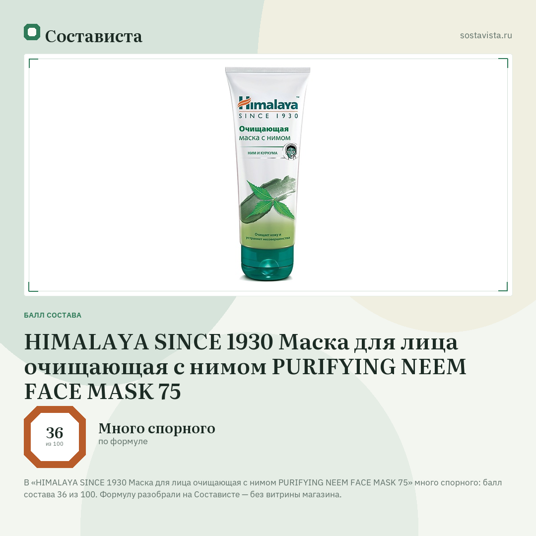 HIMALAYA SINCE 1930 Маска для лица очищающая с нимом PURIFYING NEEM FACE MASK 75: балл состава 36 из 100 — Состависта