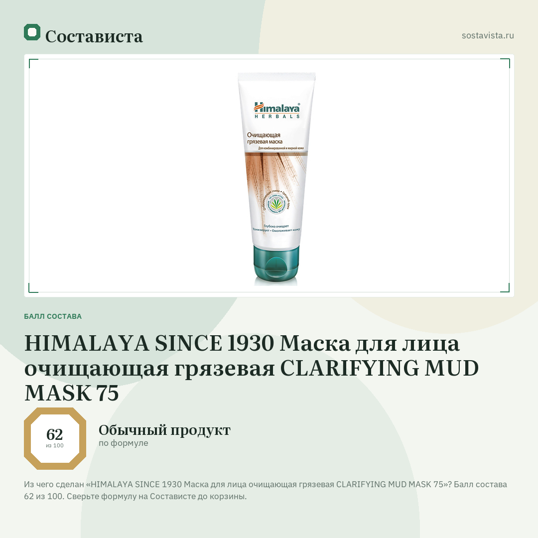 HIMALAYA SINCE 1930 Маска для лица очищающая грязевая CLARIFYING MUD MASK 75: балл состава 62 из 100 — Состависта