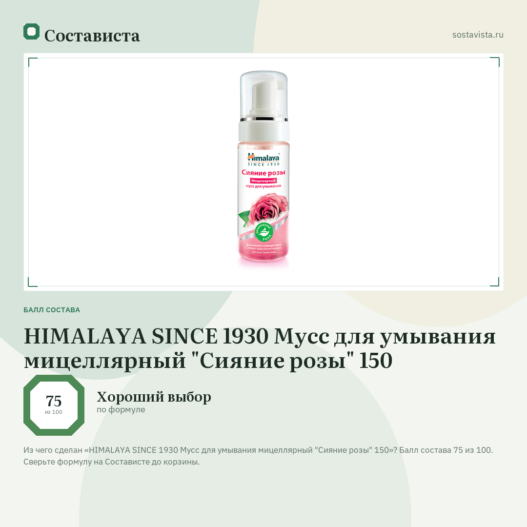 HIMALAYA SINCE 1930 Мусс для умывания мицеллярный "Сияние розы" 150: балл состава 75 из 100 — Состависта