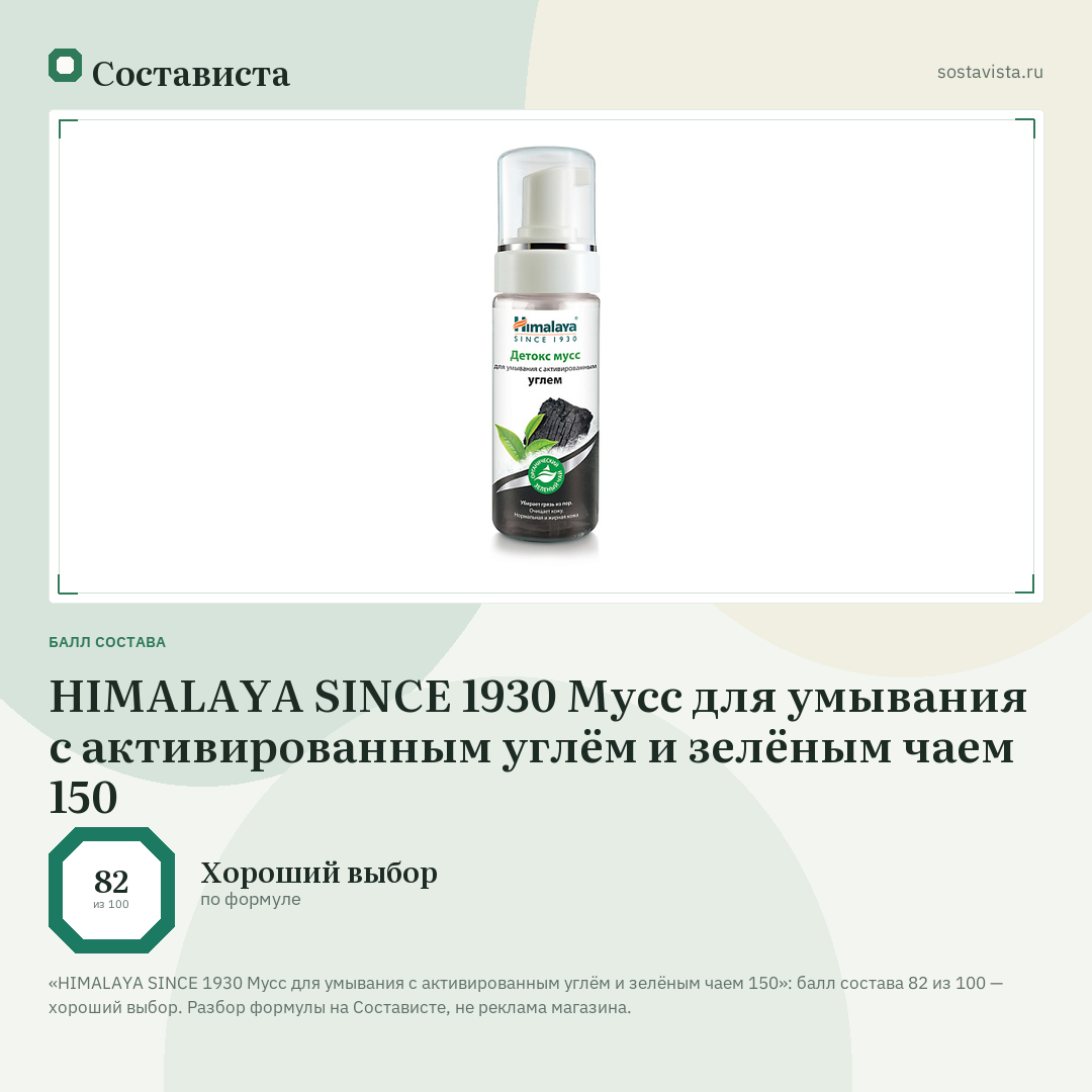 HIMALAYA SINCE 1930 Мусс для умывания с активированным углём и зелёным чаем 150: балл состава 82 из 100 — Состависта