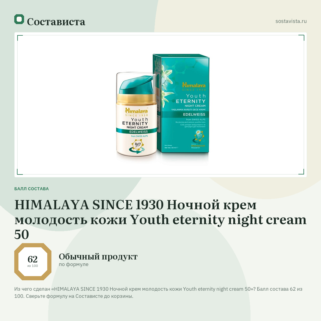 HIMALAYA SINCE 1930 Ночной крем молодость кожи Youth eternity night cream 50: балл состава 62 из 100 — Состависта