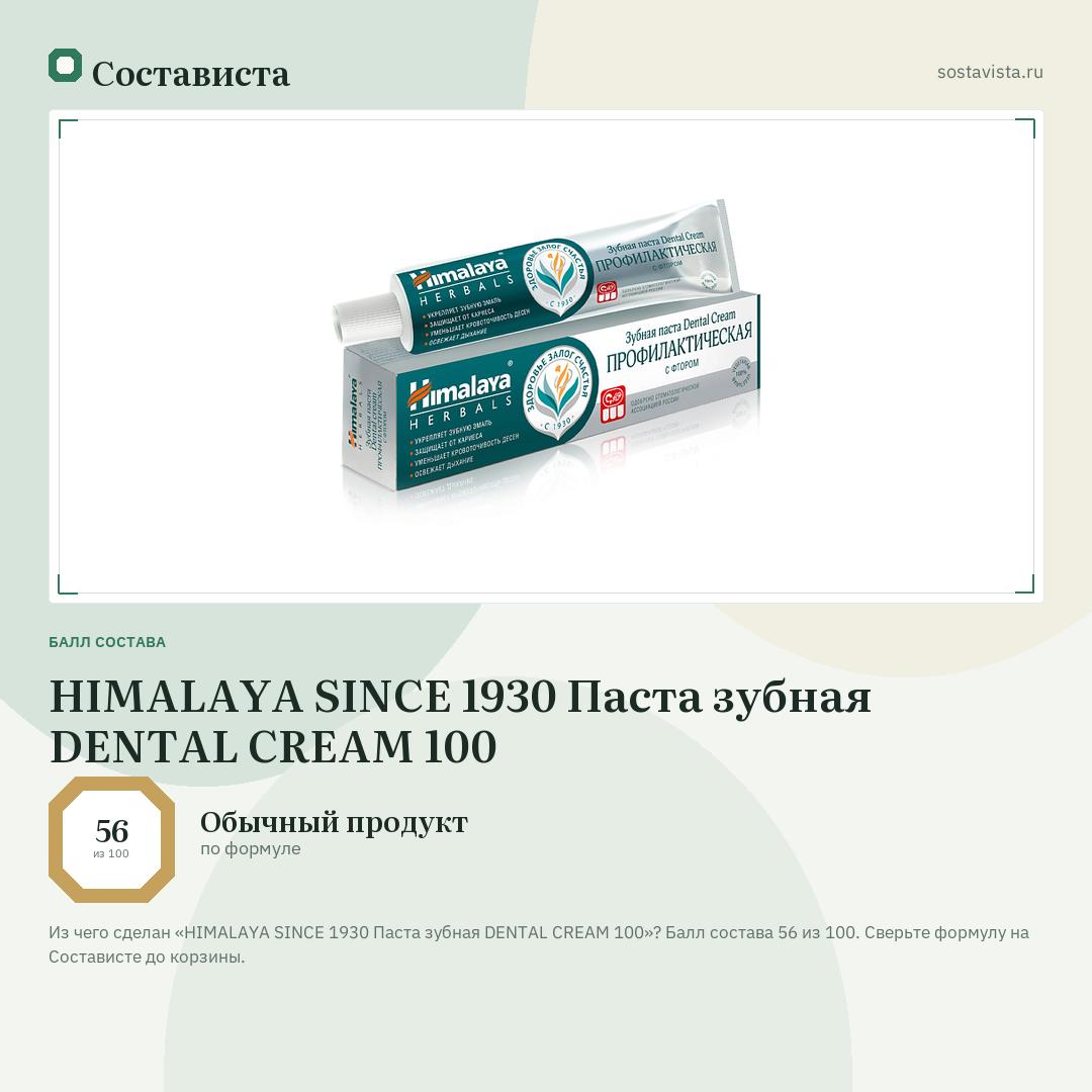 HIMALAYA SINCE 1930 Паста зубная DENTAL CREAM 100: балл состава 56 из 100 — Состависта