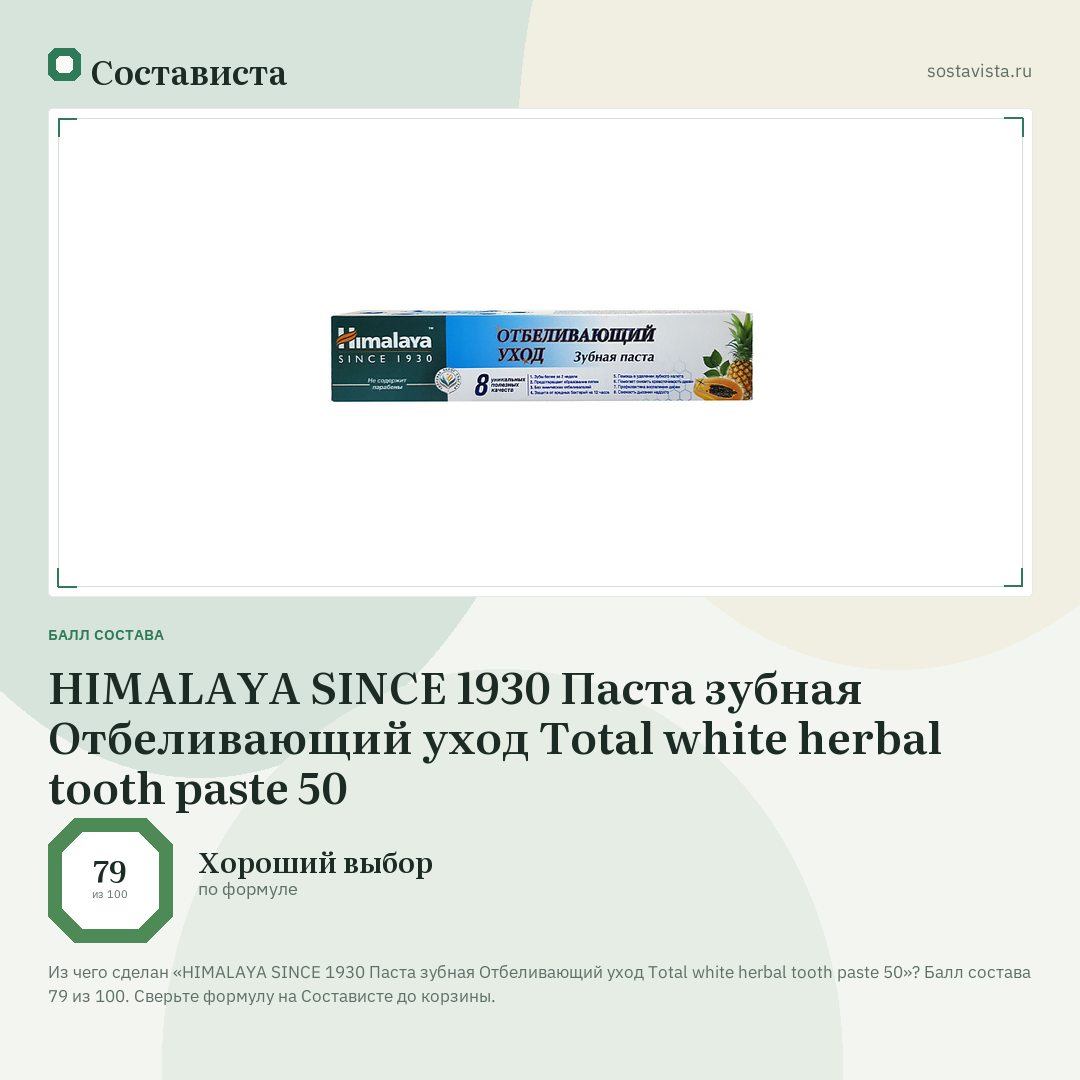 HIMALAYA SINCE 1930 Паста зубная Отбеливающий уход Total white herbal tooth paste 50: балл состава 79 из 100 — Состависта
