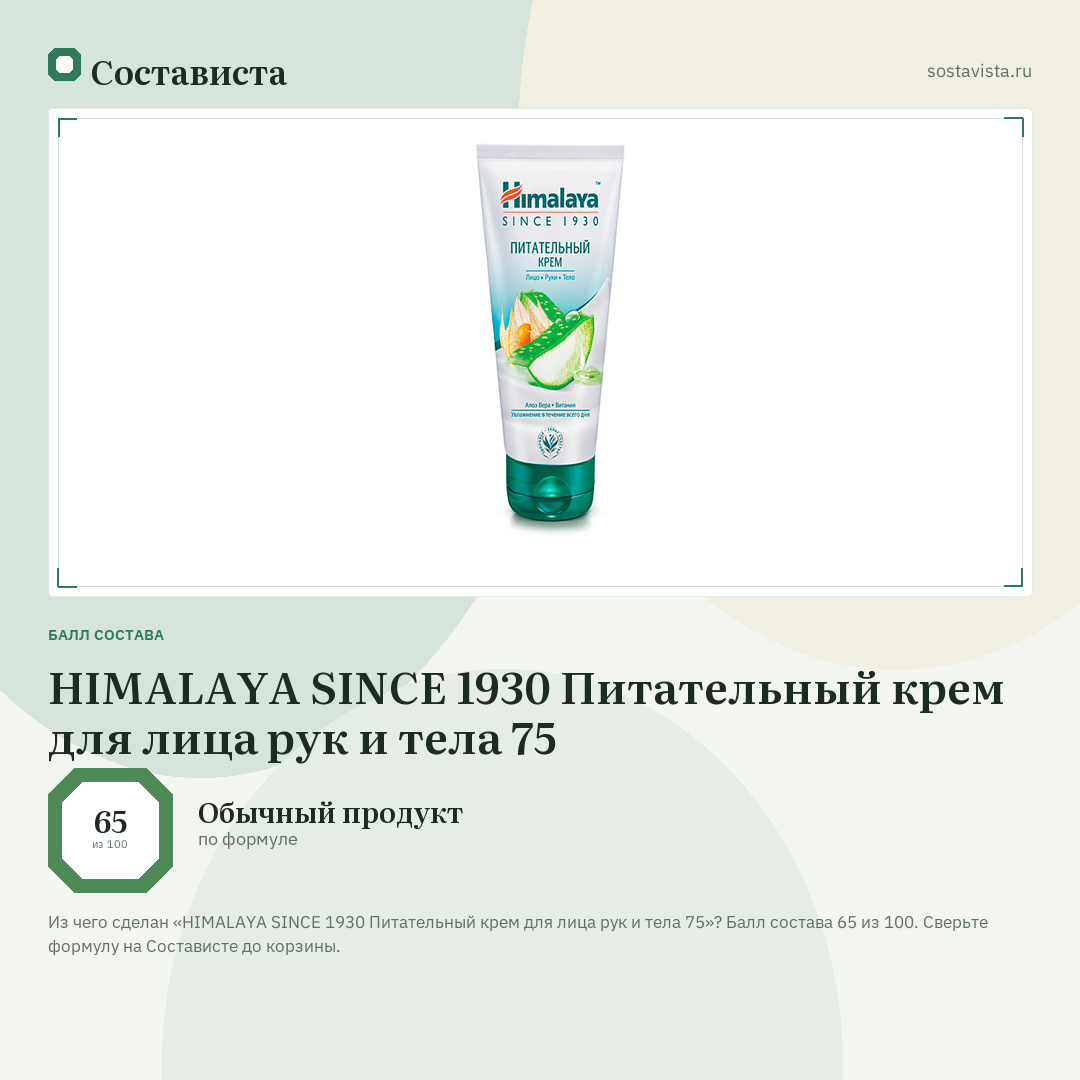 HIMALAYA SINCE 1930 Питательный крем для лица рук и тела 75: балл состава 65 из 100 — Состависта