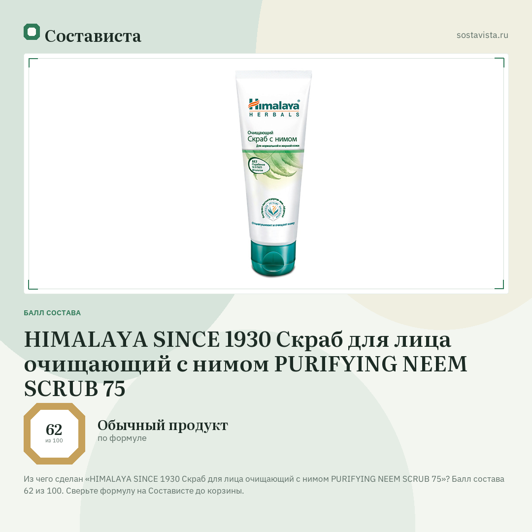 HIMALAYA SINCE 1930 Скраб для лица очищающий с нимом PURIFYING NEEM SCRUB 75: балл состава 62 из 100 — Состависта