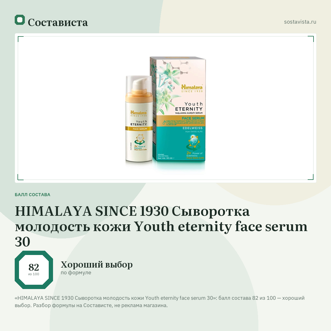 HIMALAYA SINCE 1930 Сыворотка молодость кожи Youth eternity face serum 30: балл состава 82 из 100 — Состависта