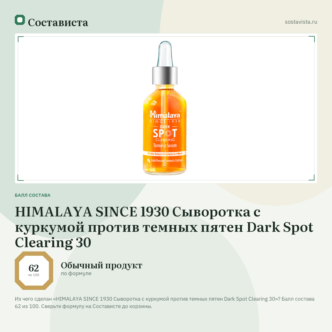 HIMALAYA SINCE 1930 Сыворотка с куркумой против темных пятен Dark Spot Clearing 30: балл состава 62 из 100 — Состависта